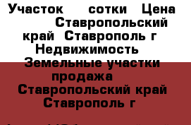 Участок 4,5 сотки › Цена ­ 900 - Ставропольский край, Ставрополь г. Недвижимость » Земельные участки продажа   . Ставропольский край,Ставрополь г.